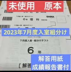 サピックス 6年生 2023年 7月度入室組分けテスト　♬小6♬ 原本