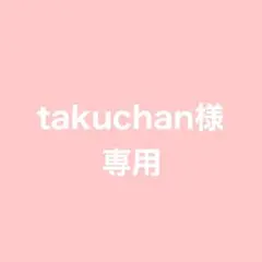 takuchan様 専用