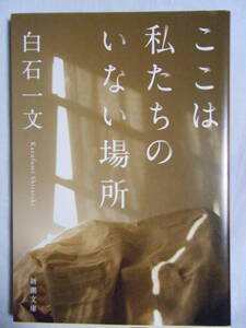 同梱可★白石一文★文庫本★ここは私たちのいない場所☆初版本
