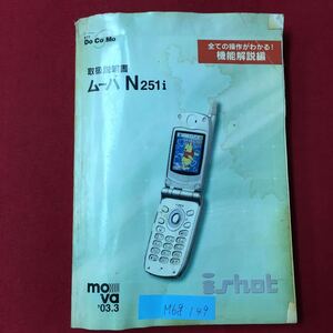 M6g-149 docomo 取扱説明書 ムーバN251i 全ての操作がわかる!機能解説編 