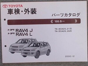 トヨタ RAV4 J.L 2000.5～ ACA2#.ZCA2#