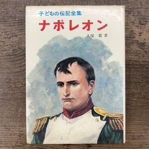 Z-516■ナポレオン 子どもの伝記全集■久保僑/著■ポプラ社■昭和48年9月30日 15版発行■