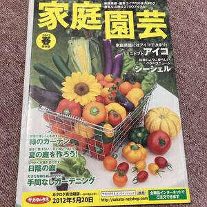 家庭園芸　2012 春　保存版　ミニトマト　アイコ　シーシェル　サカタのタネ　古書　日経サイエンス社　