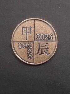 令和6年 2024年 ミントセット年銘板 　（O）