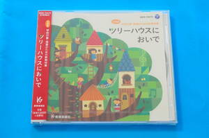 【新品未開封】小学校 学校行事・授業のための新教材集 ツリーハウスにおいで [教育芸術社 GES-15473]【幸せのサイン 他】XA