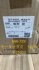 日立洗濯機 交換部品☆NW-7SY モーター組