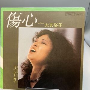 再生良好 EP 大友裕子　傷心/ワイルド・ガイ