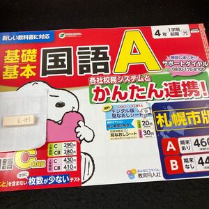 えー143 基礎基本 国語A 4年 1学期 前期 教育同人社 スヌーピー 問題集 プリント 学習 ドリル 小学生 テキスト テスト用紙 文章問題※7