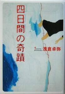 四日間の奇蹟 宝島社文庫/浅倉卓弥(著者)