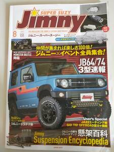 ジムニー・スーパー・スージー　Jimny Super Suzy 2022.8 Vol.131　ジムニーの脚をグレードアップ 懸架百科 JB64/74 3型　【即決】