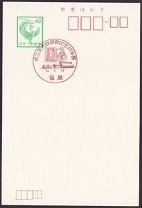 jc2899 小型印 県立美術館開館記念切手展 福島 昭和59年7月22日