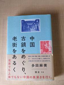 中国 古鎮をめぐり、老街をあるく/O6358/多田 麻美 (著)張 全 (写真)/初版・帯付き