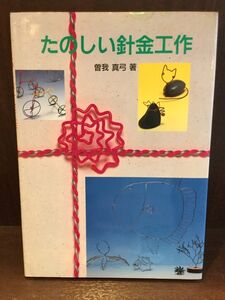 　 たのしい針金工作 (たのしい工作教室シリーズ) / 曽我 真弓