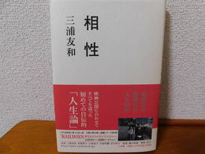 相性 三浦友和　初めての自伝的「人生論」