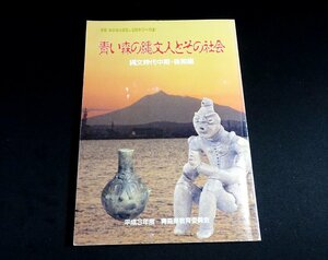 『青い森の縄文人とその社会　縄文時代中期・後期編　図説ふるさと青森の歴史シリーズ2』