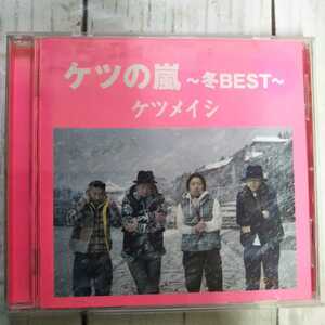 ケツメイシ ケツの嵐　冬BEST　レンタル落ちです。盤面はきれいです