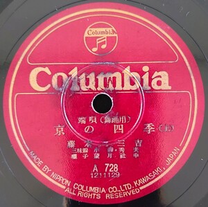 【SP盤レコード・ヒビ有】Columbia/端唄(舞踏用) 京の四季(上・下) 藤本二三吉/SPレコード