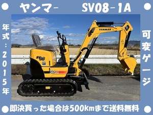 ヤンマ-●ユンボ●SV08-1A●年式：2015年●431 Hrs●倍速●0.8トンクラス●可変ゲージ●ミニ油圧ショベル●茨城県●下取り可能