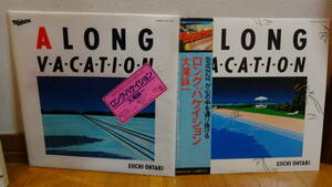 国内盤レアアウター付き！・大滝詠一／ロング・バケイション