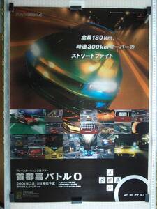 （管理番号P1985）非売品ゲーム販促ポスター　プレイステーション２用ソフト「首都高バトル0 ZERO」　１枚