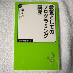 教養としてのプログラミング講座 (中公新書ラクレ) 清水 亮 9784121504890