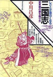 しごとが面白くなる三国志 変革期の勝ち残り方/中川昌彦【著】