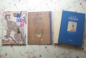 54424/図録 李朝の絵画展 ほか 3冊セット 龍星閣コレクション 別冊太陽 韓国・朝鮮の絵画 李朝の絵画 泗川子コレクション