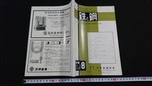 ｎ〇　鉄と鋼　第53年　第8号　雑誌　金属　工学　論文　昭和42年発行　日本鉄鋼協会　/C12