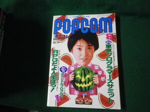 ■月刊ポプコム 1986年8月号 表紙 荻野目洋子 特集 東京プログラマーズサミット 小学館■FAUB2024102212■