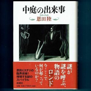 ◆送料込◆ 山本周五郎賞賞受賞『中庭の出来事』直木賞作家・恩田陸（初版・元帯）◆