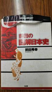 前田の図解日本史　前田秀幸　三省堂　旧版