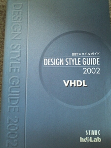 設計スタイルガイド DESIGN STYLE GUIDE 2002 VHDL Starbc hdLab