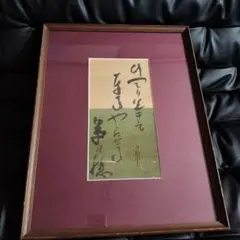 種田山頭火 書 古美術 アンティーク 骨董 山頭火