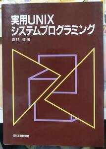 「実用UNIX プログラミング」塩谷　修・著（日刊工業）