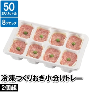 保存容器 小分け 8穴 四角 2個セット 12.5×21×4.5cm 作り置き おかず お弁当 ケース ブロック 保存 保管 冷凍 冷蔵 M5-MGKPJ03341