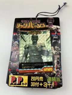 【激レア】特捜ロボジャンパーソン　PPカード