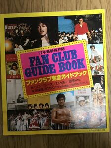 長期保管品 ファンクラブ完全ガイドブック 平凡 昭和52年 1977年 4月号 付録 ジャンク