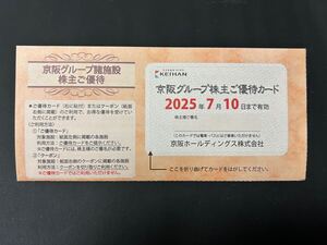 京阪グループ諸施設株主優待 京阪百貨店割引券 ひらかたパーク入園券など 有効期限2025年7月10日