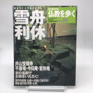 【ゆうメール送料無料】仏教を歩く　雪舟利休　No.26　週刊朝日百科　朝日新聞社　B1201