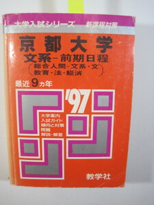 赤本 教学社 京都大学 文系 前期日程 1997 前期