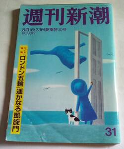 週刊新潮 2012 8/16・23号