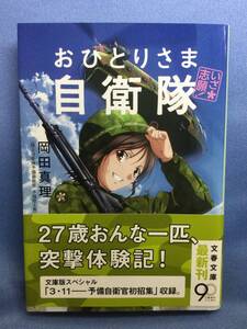 00319　【本】いざ志願！　おひとりさま自衛隊【初版】