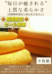 ［泉州タオル］大阪泉州産260匁高級綿糸フェイスタオルセット6枚組［マリーゴールド］タオル新品　優しい肌触り まとめて