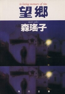 望郷 角川文庫/森瑤子(著者)