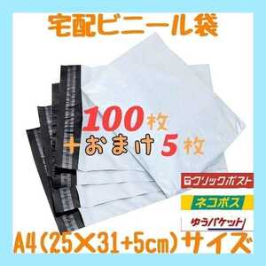 A4サイズ 宅配ビニール袋 100枚セット 梱包袋 ゆうゆうメルカリ便 白 激安 梱包用品 お徳用