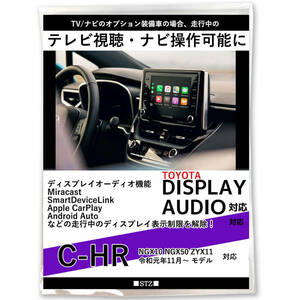 新型 C-HR NGX10 NGX50 ZYX11 R1.11～ ディスプレイオーディオ 画面表示制限 解除 テレビキット 走行中 テレビが見れる ナビ操作 TVキット