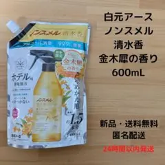 白元アース ノンスメル 清水香 金木犀の香り 600mL..