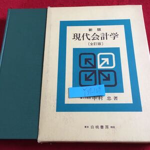 Y37-109 新版 現代会計学 全訂版 中村忠 著 東京白桃書房 箱付き 昭和51年発行 企業会計および会計学 財産法・損益法の複式簿記 など