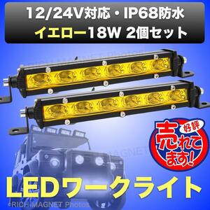 LED ワークライト イエロー 作業灯 12V/24V 18W 防水 フォグランプ 投光器 照明 ライトバー 2個 黄色 インボイス対応