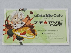 不死川実弥 ショップカード 名古屋店 鬼滅の刃 ufotable マチアソビカフェ 名古屋